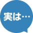 実は…