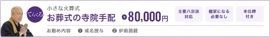 小さな火葬式 お葬式の寺院手配 80,000円 主要八宗対応 檀家になる必要なし 本位牌付き