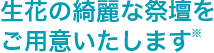 生花の綺麗な祭壇をご用意いたします※