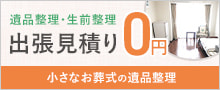 遺品整理