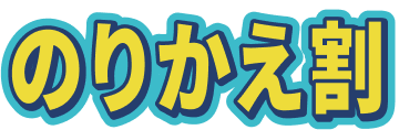 のりかえ割