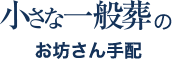 小さな一般葬のお坊さん手配