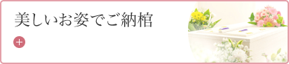 美しいお姿でご納棺 60,000円~税抜 税込66,000円~