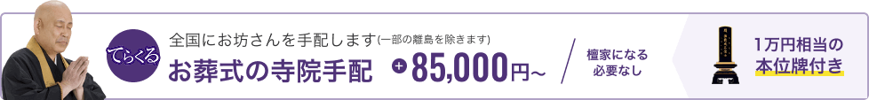 全国にお坊さんを手配します(一部の離島を除きます) お葬式の寺院手配
