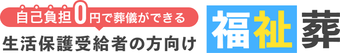 自己負担0円で葬儀ができる生活保護受給者の方向け福祉葬