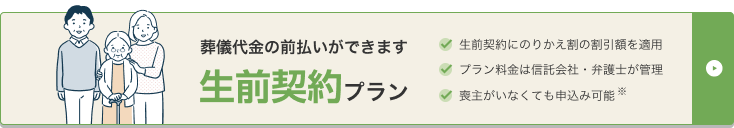 葬儀代金の前払いができます 生前契約プラン