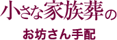 小さな家族葬のお坊さん手配