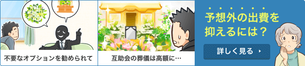 予想外の出費を抑えるには？