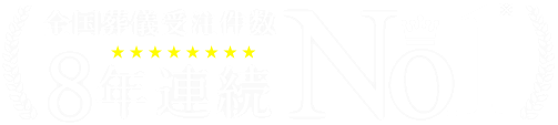 葬儀受注件数8年連続No.1 ※