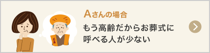 もう高齢だからお葬式に呼べる人が少ない