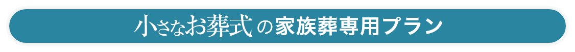 小さなお葬式の家族葬専用プラン