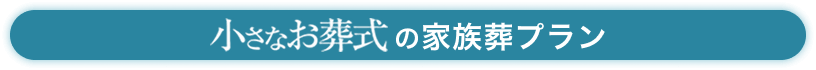 小さなお葬式の家族葬プラン