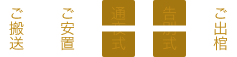 ホール安置プランの流れ