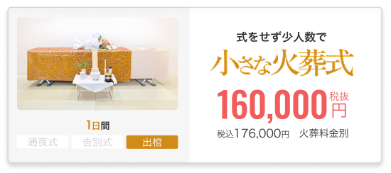 小さなお葬式の火葬式