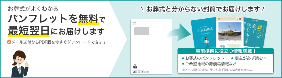 お葬式がよくわかるパンフレットを無料で最短翌日にお届けします