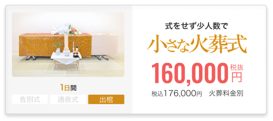 小さなお葬式の火葬式