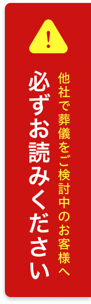 他社で葬儀をご検討中のお客様へ 必ずお読みください