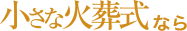 小さな火葬式なら