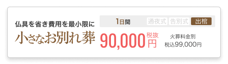 小さなお葬式のお別れ葬