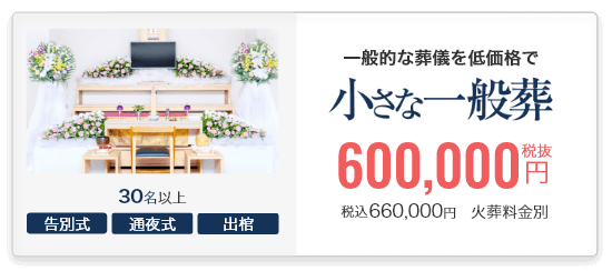 小さなお葬式の一般葬
