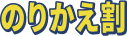 のりかえ割