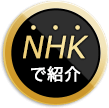 NHKで紹介