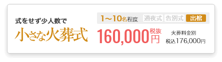 小さなお葬式の火葬式