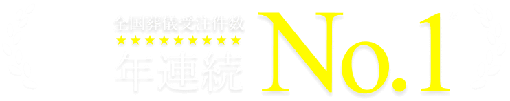 全国葬儀受注件数9年連続No.1※ ※2017～2025年　葬儀受注件数（TPCマーケティングリサーチ調べ。仲介・再委託含む）