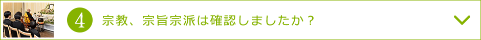 4．宗教、宗旨宗派は確認しましたか？