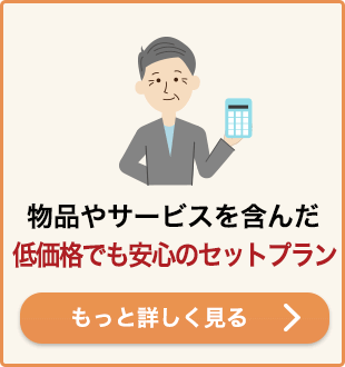 物品やサービスを含んだ低価格でも安心のセットプラン