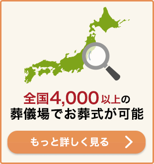 全国4,000以上の葬儀場でお葬式が可能