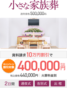 小さな家族葬 通常価格500,000円 資料請求10万円割引で400,000円(税抜) 税込価格440,000円 火葬料金別