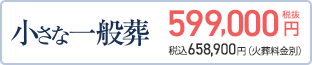 小さな一般葬 599,000円(税抜) 税込658,900円（火葬料金別）