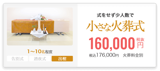 小さなお葬式の火葬式