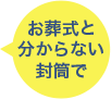 お葬式と分からない封筒で