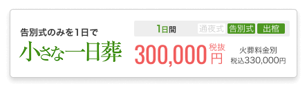 小さなお葬式の一日葬