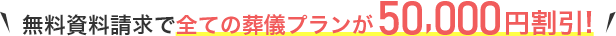 無料資料請求で全ての葬儀プランが50,000円割引！
