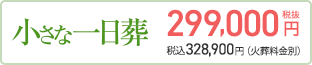 小さな一日葬 299,000円(税抜) 税込328,900円（火葬料金別）