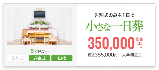 小さなお葬式の一日葬