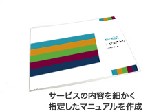 サービスの内容を細かく指定したマニュアルを作成