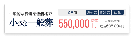 小さなお葬式の一般葬