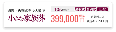 小さなお葬式の家族葬