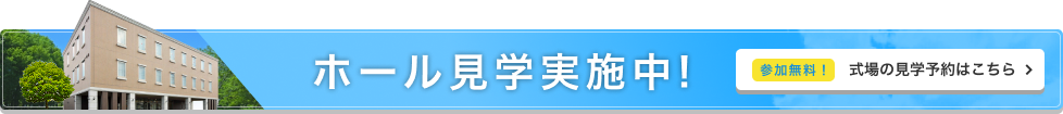 ホール見学実施中! 参加無料! この式場の見学予約はこちら