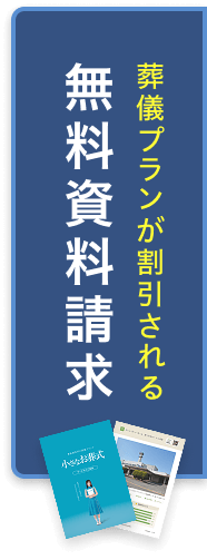 葬儀プランが割引される 無料資料請求