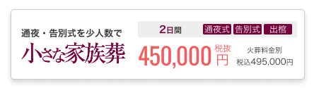 小さなお葬式の家族葬