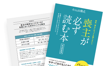 喪主が必ず読む本