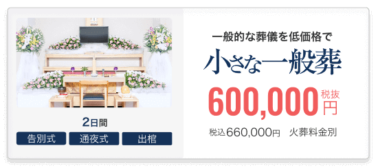 小さなお葬式の一般葬
