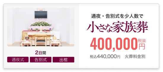 小さなお葬式の家族葬