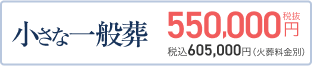 小さな一般葬 550,000円(税抜) 税込605,000円（火葬料金別）