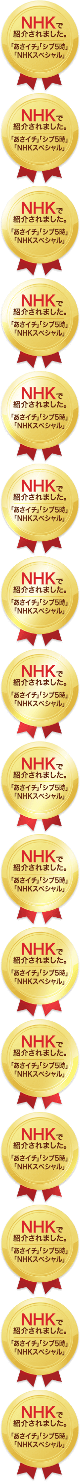NHKで紹介されました。 「あさイチ」「シブ5時」「NHKスペシャル」